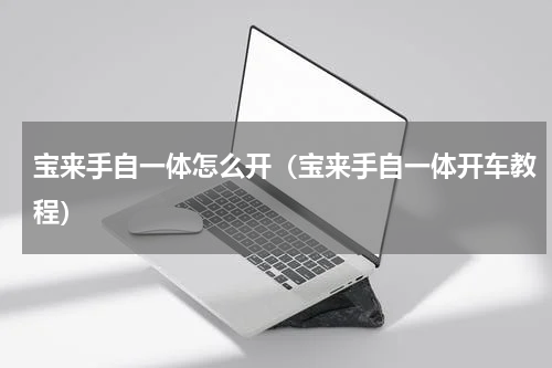 宝来手自一体怎么开（宝来手自一体开车教程）