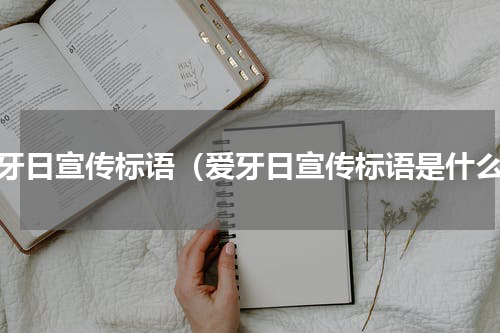 爱牙日宣传标语（爱牙日宣传标语是什么）