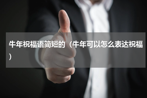 牛年祝福语简短的（牛年可以怎么表达祝福）