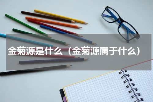 金菊源是什么（金菊源属于什么）