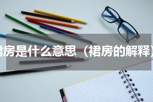 裙房是什么意思（裙房的解释）