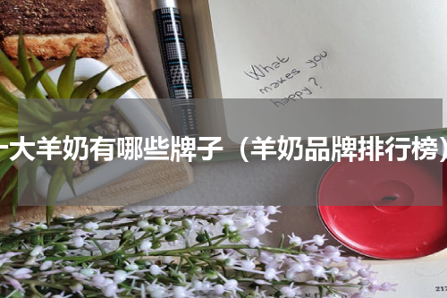 十大羊奶有哪些牌子（羊奶品牌排行榜）