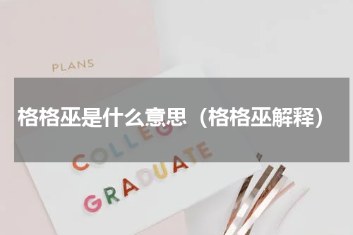 格格巫是什么意思（格格巫解释）