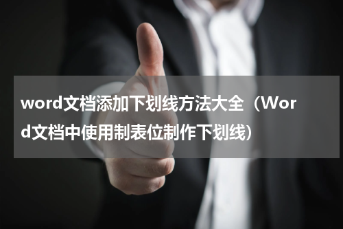 word文档添加下划线方法大全（Word文档中使用制表位制作下划线）