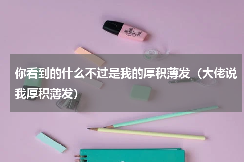 你看到的什么不过是我的厚积薄发（大佬说我厚积薄发）