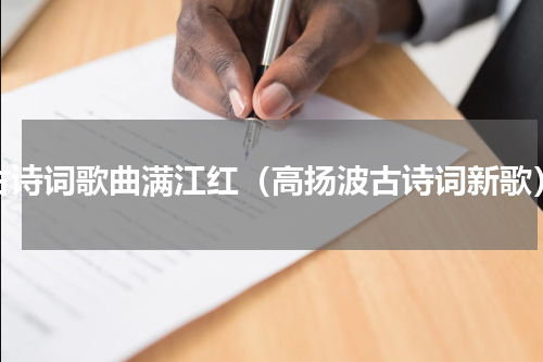 古诗词歌曲满江红（高扬波古诗词新歌）