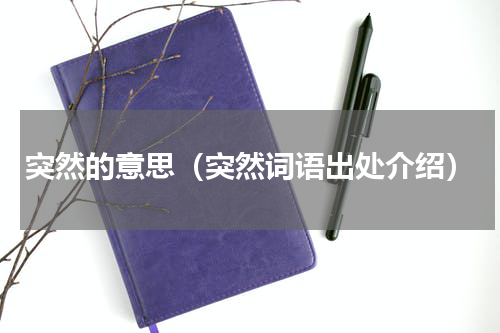 突然的意思（突然词语出处介绍）
