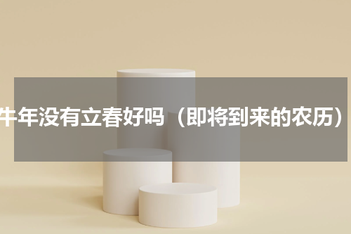 牛年没有立春好吗（即将到来的农历）