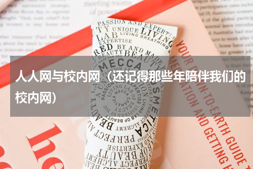 人人网与校内网（还记得那些年陪伴我们的校内网）