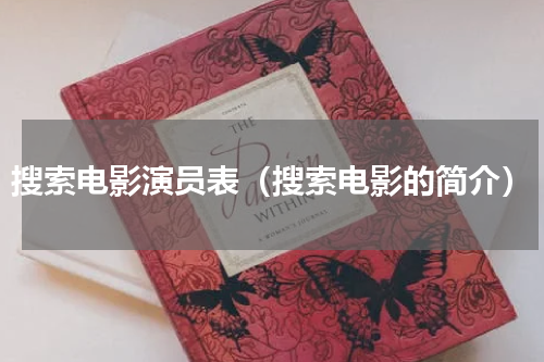 搜索电影演员表（搜索电影的简介）