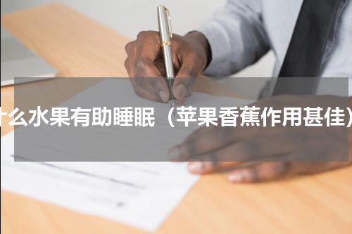 什么水果有助睡眠（苹果香蕉作用甚佳）