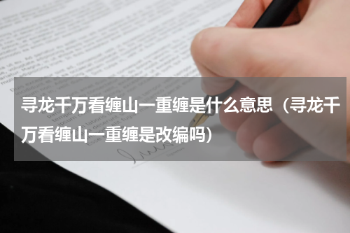 寻龙千万看缠山一重缠是什么意思（寻龙千万看缠山一重缠是改编吗）