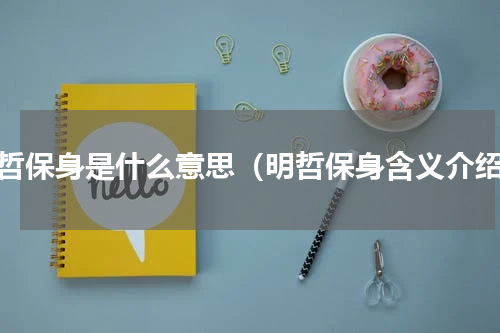 明哲保身是什么意思（明哲保身含义介绍）