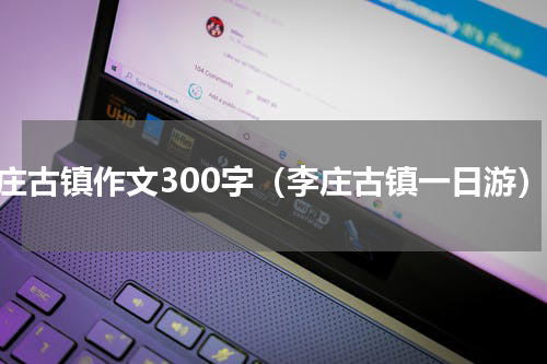 李庄古镇作文300字（李庄古镇一日游）