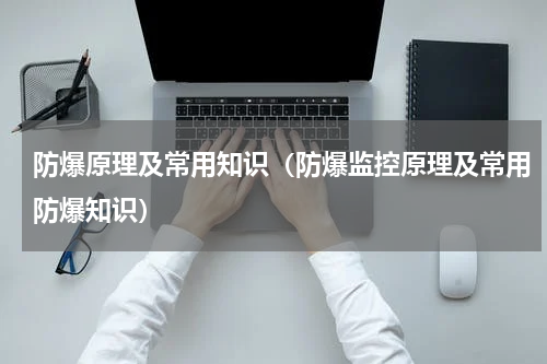防爆原理及常用知识（防爆监控原理及常用防爆知识）