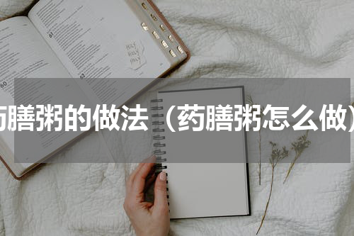 药膳粥的做法（药膳粥怎么做）