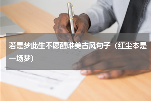 若是梦此生不愿醒唯美古风句子（红尘本是一场梦）