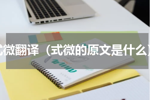 式微翻译（式微的原文是什么）