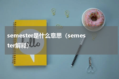 semester是什么意思（semester解释）