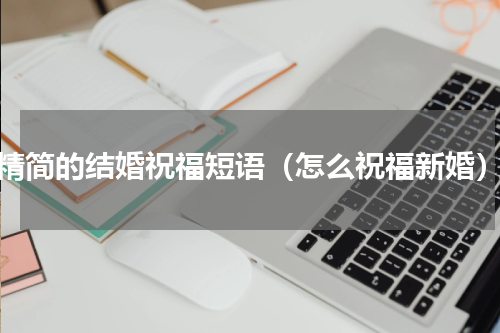 精简的结婚祝福短语（怎么祝福新婚）