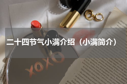 二十四节气小满介绍（小满简介）