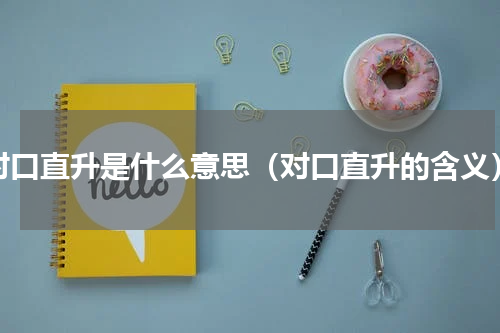 对口直升是什么意思（对口直升的含义）