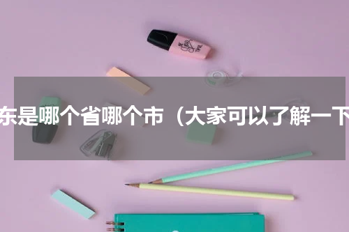 丹东是哪个省哪个市（大家可以了解一下）