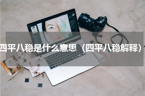 四平八稳是什么意思（四平八稳解释）