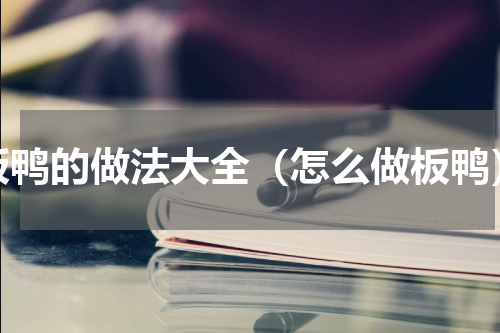 板鸭的做法大全（怎么做板鸭）
