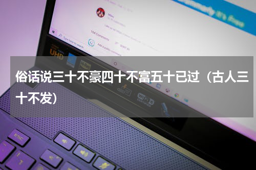 俗话说三十不豪四十不富五十已过（古人三十不发）
