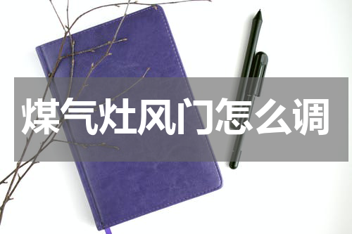 煤气灶风门怎么调