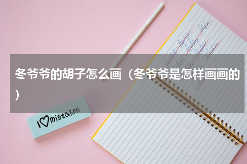 冬爷爷的胡子怎么画（冬爷爷是怎样画画的）