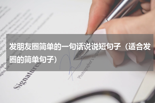 发朋友圈简单的一句话说说短句子（适合发圈的简单句子）