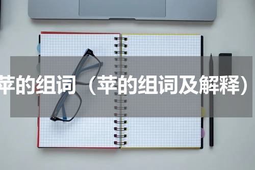 苹的组词（苹的组词及解释）