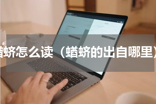 蝤蛴怎么读（蝤蛴的出自哪里）