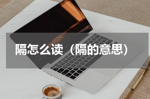 隔怎么读（隔的意思）