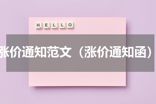 涨价通知范文（涨价通知函）