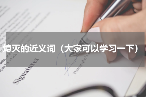 熄灭的近义词（大家可以学习一下）