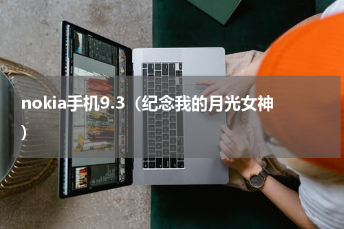 nokia手机9.3（纪念我的月光女神）