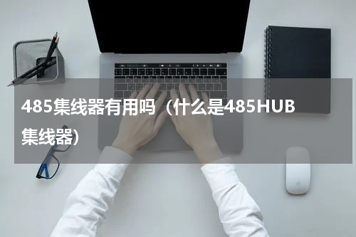 485集线器有用吗（什么是485HUB集线器）