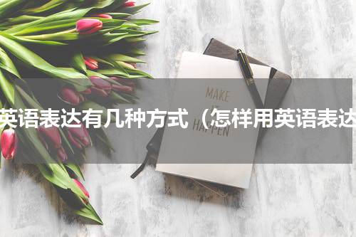 用英语表达有几种方式（怎样用英语表达）