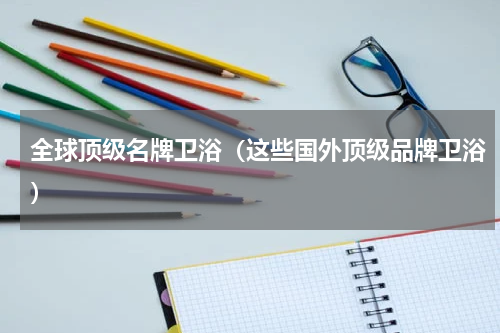 全球顶级名牌卫浴（这些国外顶级品牌卫浴）