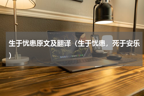 生于忧患原文及翻译（生于忧患，死于安乐）
