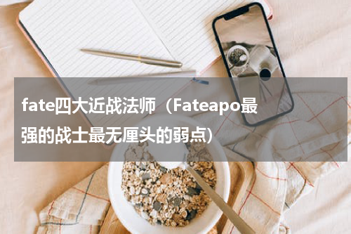 fate四大近战法师（Fateapo最强的战士最无厘头的弱点）