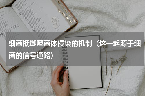 细菌抵御噬菌体侵染的机制（这一起源于细菌的信号通路）