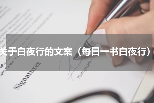 关于白夜行的文案（每日一书白夜行）