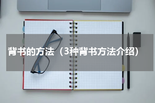 背书的方法（3种背书方法介绍）