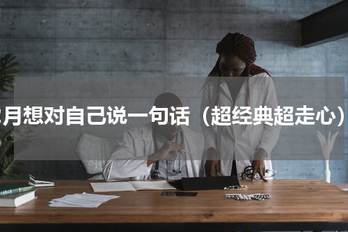 12月想对自己说一句话（超经典超走心）