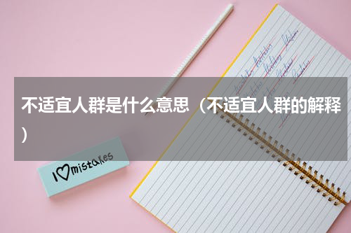 不适宜人群是什么意思（不适宜人群的解释）