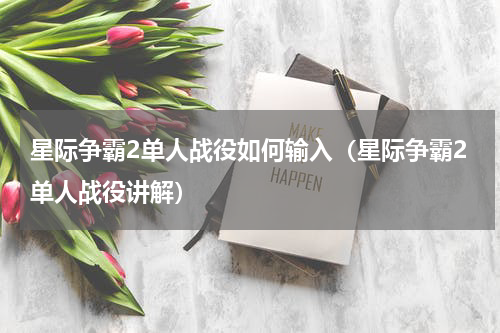 星际争霸2单人战役如何输入（星际争霸2单人战役讲解）